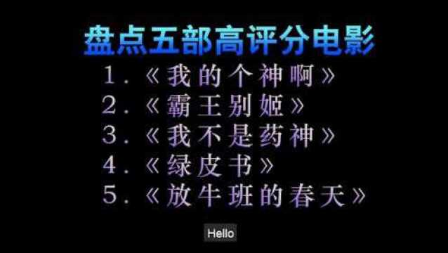 影视盘点:这五部高评分电影,你看过几部?