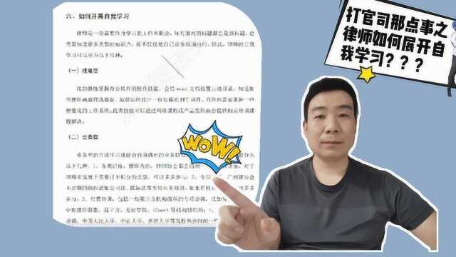 打官司那点事之律师如何展开自我学习