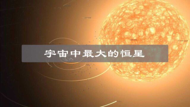 银河系最大的恒星!体积是太阳的18亿倍,可容纳2340万亿个地球