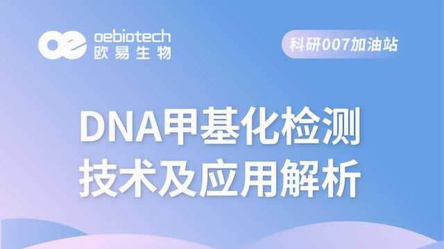 DNA甲基化检测技术及应用解析欧易生物