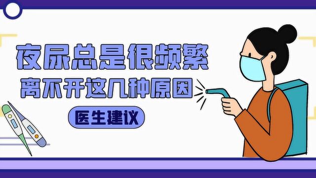 夜尿总是很频繁,一般离不开这几种原因,千万别不当回事