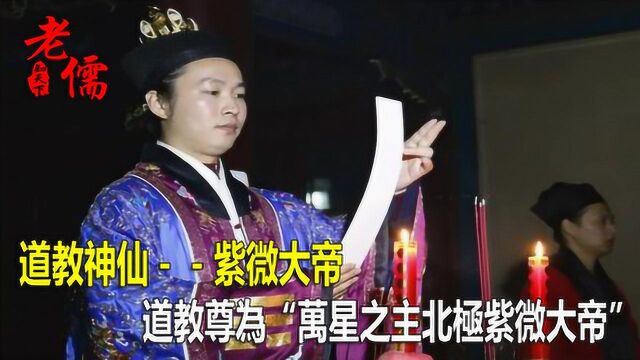 道教神仙紫微大帝