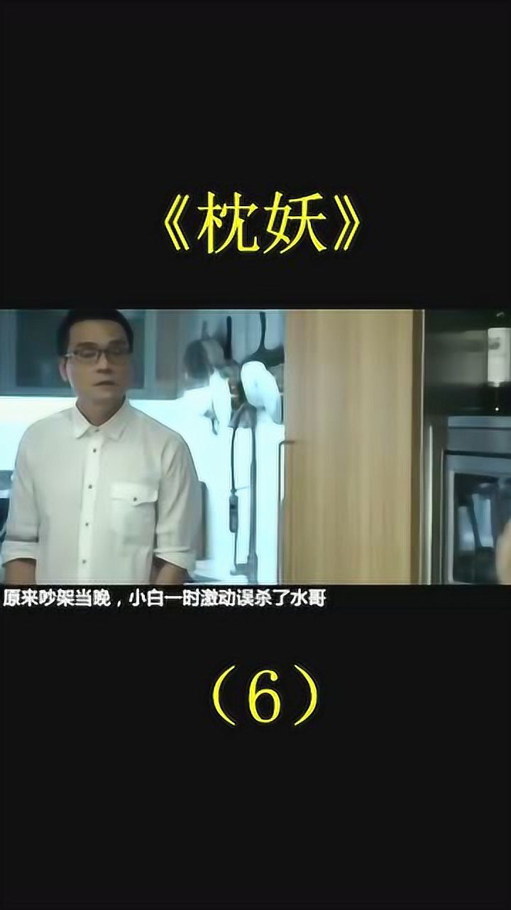 《枕妖 6 好剧推荐_腾讯视频