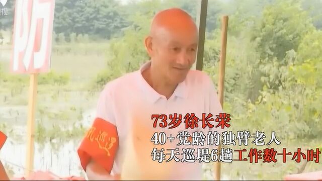 抗洪人物徐长荣:他是73岁的独臂老人 每天巡堤6趟工作数十小时