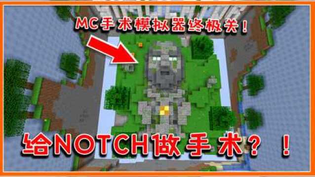 我的世界:给NOTCH做手术?MC创始人也来看病!手术模拟器最终关!