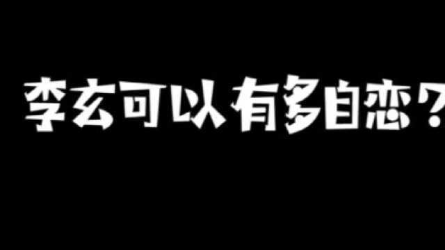 《天舞纪》来康康李玄可以有多自恋?中二少年无疑了!