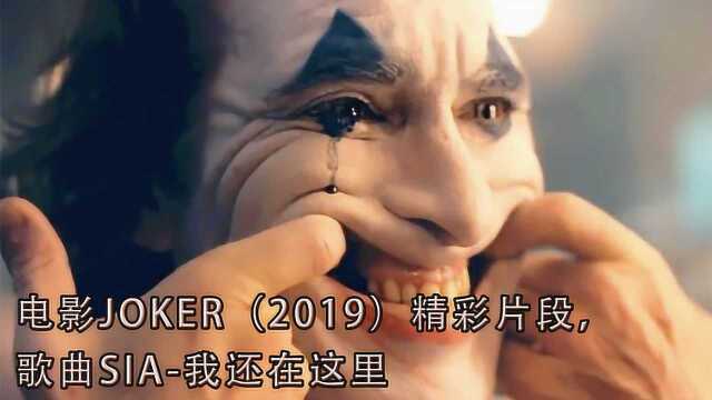 我还在这里,电影JOKER(2019)精彩片段,体验小丑内心的孤独