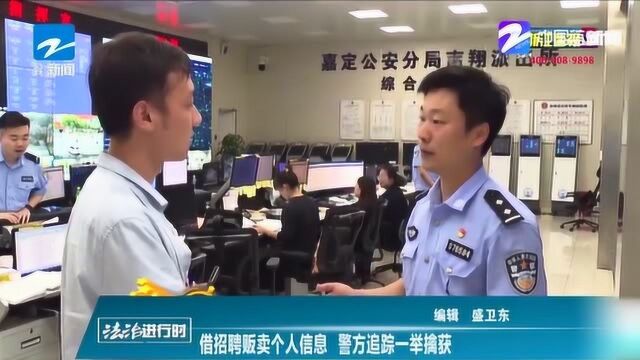 借招聘贩卖个人信息 警方追踪一举擒获