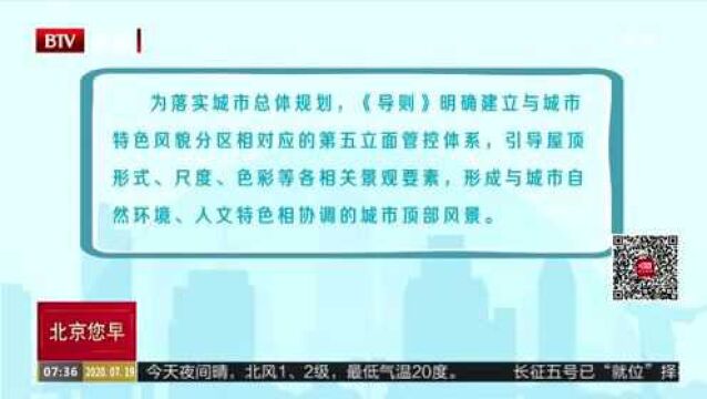 塑造首都肌理清晰空间秩序 第五立面设计导则编制完成