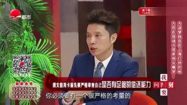 律师告诫透支信用卡前,要严格审查自己有没有足够的能力偿还