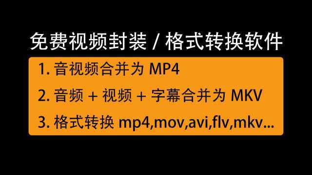 flv格式怎么转换成mp4?免费音视频封装转换软件轻松搞定