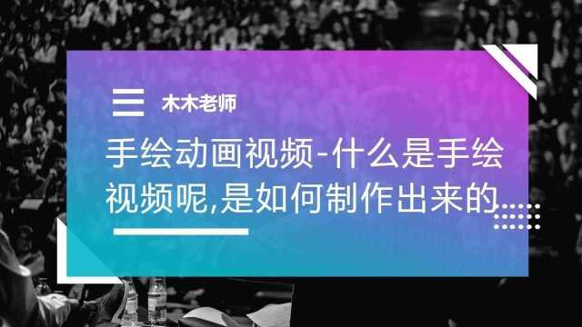 手绘动画视频什么是手绘视频呢,是如何制作出来的