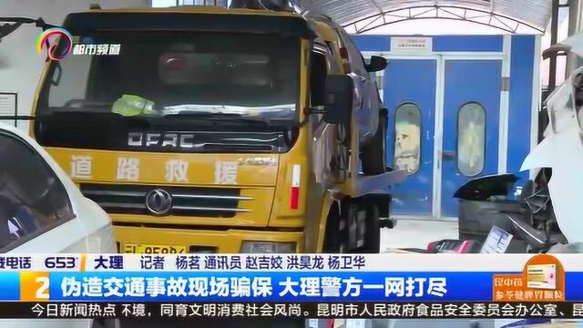 伪造交通事故现场骗保 大理警方一网打尽