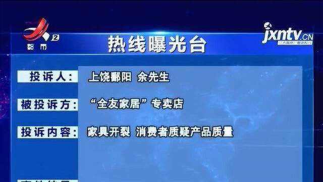 【热线曝光台】上饶鄱阳:“全友家居”家具开裂 消费者质疑产品质量