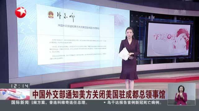 中国外交部通知美方关闭美国驻成都总领事馆