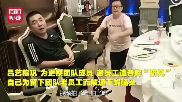 易到高管被逼向CEO磕头,当事人:为逼走老员工,他曾3次逼人下跪