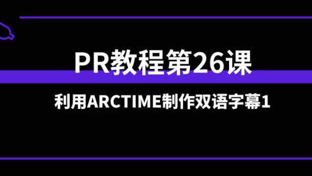 PR教程第26课:利用ARCTIME制作双语字幕1