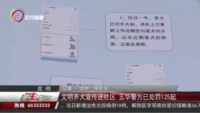 文明养犬宣传进社区,五华警方已处罚125起