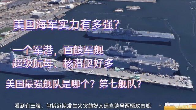 美国海军最强舰队是哪个?圣地亚哥军港看美航母、核潜艇等军舰,谁能比?