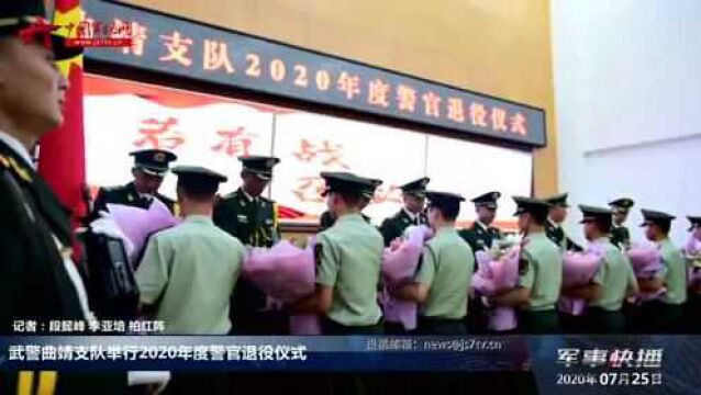 武警曲靖支队举行2020年度警官退役仪式