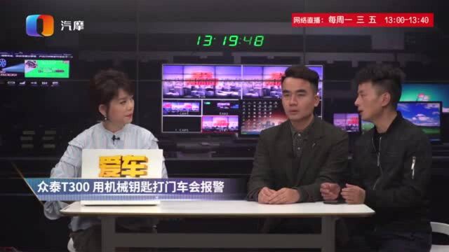 众泰T300用机械钥匙打开车门为什么会报警?