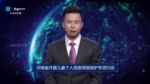 AI合成主播丨河南省开展儿童个人信息网络保护专项行动