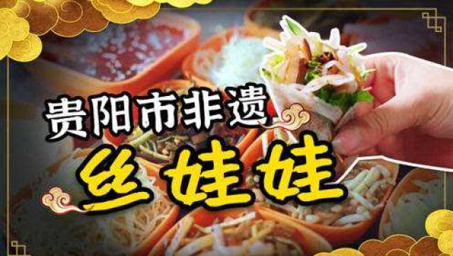 非遗美食:贵阳市非遗美食——丝娃娃