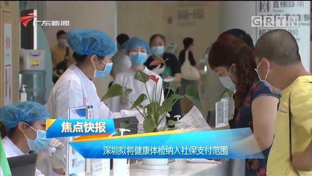 用足特区立法权!深圳拟将健康体检纳入社保支付范围