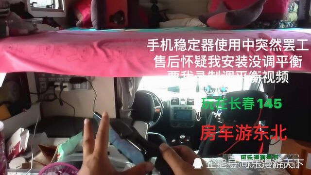 房车游东北玩在长春145,手机稳定器突然罢工,售后怀疑安装问题