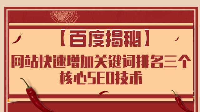 【百度揭秘】网站快速增加关键词排名三个核心SEO技术