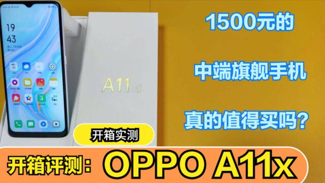 开箱评测:1500元OPPO A11x中端手机,高通骁龙665值得买吗