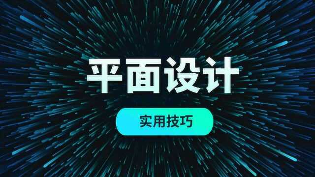 【设计入行新手向】PS小白从入门到原创设计师需要掌握的技能!