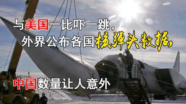 美俄核弹头总数将近2万,中国到底有多少?真实数量让人意外