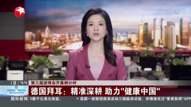 第三届进博会开幕倒计时:德国拜耳——精准深耕 助力“健康中国”