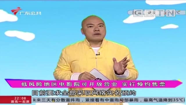 低风险地区电影院可开放营业 实行预约售票