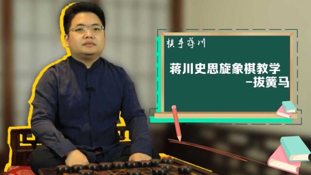 蒋川史思旋象棋教学拔簧马