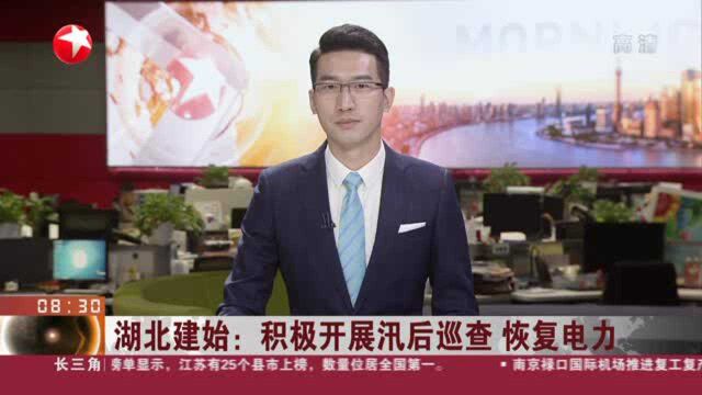 湖北建始:积极开展讯后巡查 恢复电力