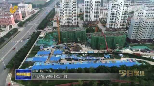 今日聚焦|临沂一街道办事处盖违建被立案查处仍不停工,多个部门说不清