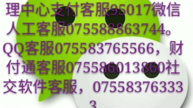 #微信客服如何联系到人工服务专线电话#/请拨#在线24小时人工服务#