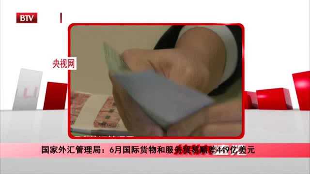 国家外汇管理局:6月国际货物和服务贸易顺差449亿美元