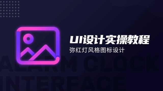 UI设计实操教程之霓虹灯风格图标设计