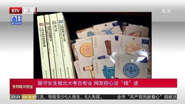 留守女生报北大考古专业 网友担心没“钱”途