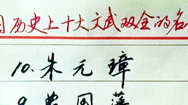 中国历史上的十大文武双全的名人