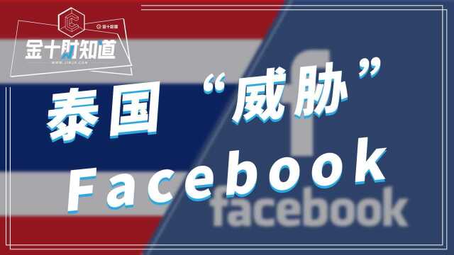 紧跟澳大利亚,泰国也“威胁”美国科技巨头,最高罚款44708元