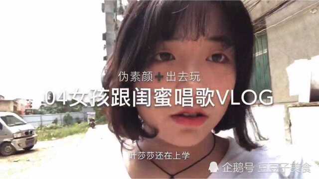 叶莎莎vlog:女孩和闺蜜一起去唱歌,还是这样出去玩的