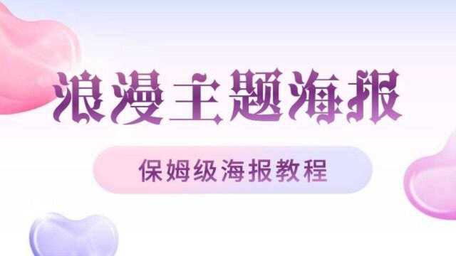 【邂逅秋天】这样浪漫的主题海报设计,你学废了吗?