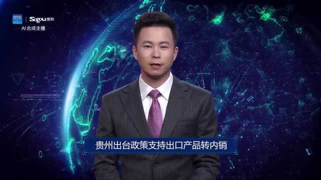 AI合成主播丨贵州出台政策支持出口产品转内销