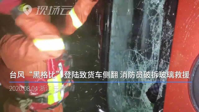 台风“黑格比”登陆致货车侧翻 消防员破拆玻璃救援