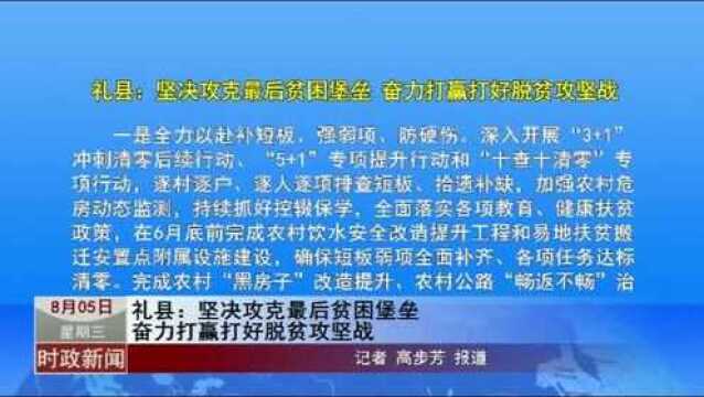 本地资讯:2020年8月5日礼县新闻