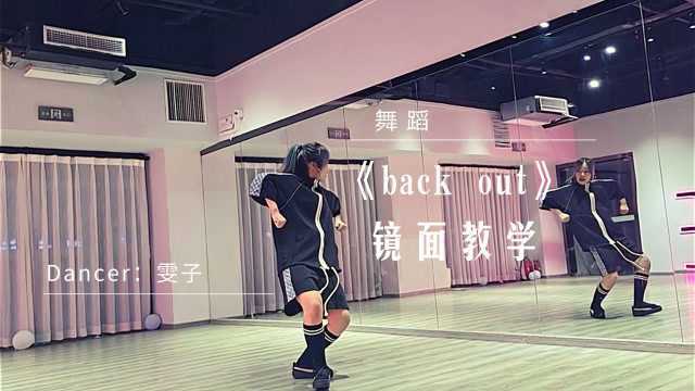 最近超火简短舞蹈秀《BackOut》,练习室舞蹈分解教程